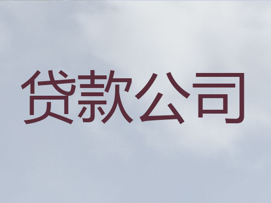 凉山贷款公司-银行抵押贷款